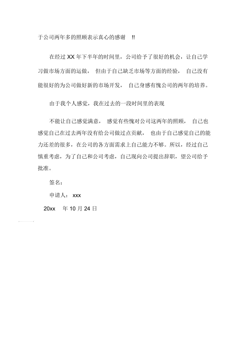 有关单位员工的辞职报告范文.docx_第2页