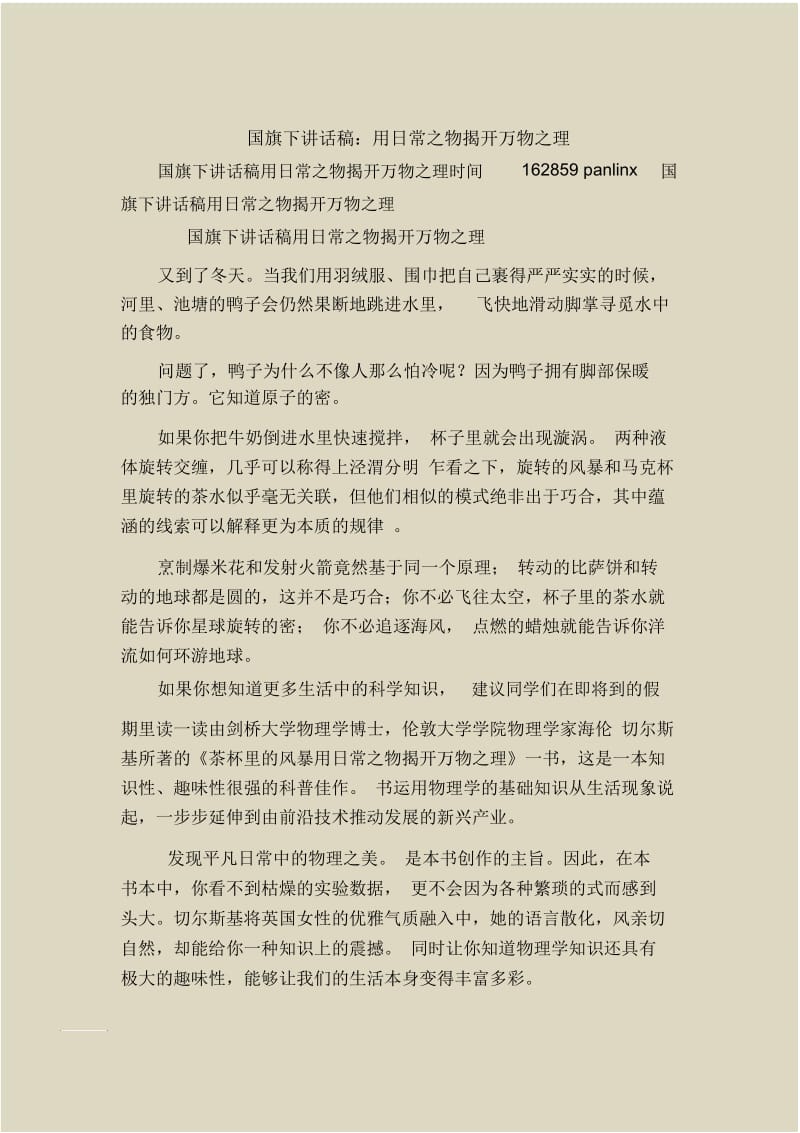 国旗下讲话稿：用日常之物揭开万物之理.docx_第1页