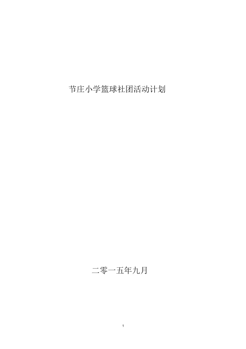 篮球社团活动计划.docx_第1页