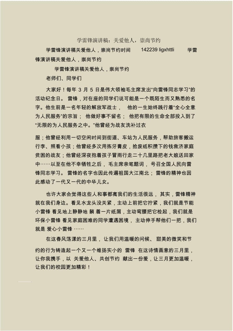 学雷锋演讲稿：关爱他人,崇尚节约.docx_第1页