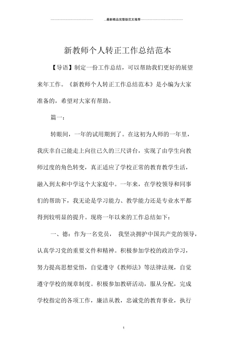 新教师个人转正精编工作总结范本.docx_第1页