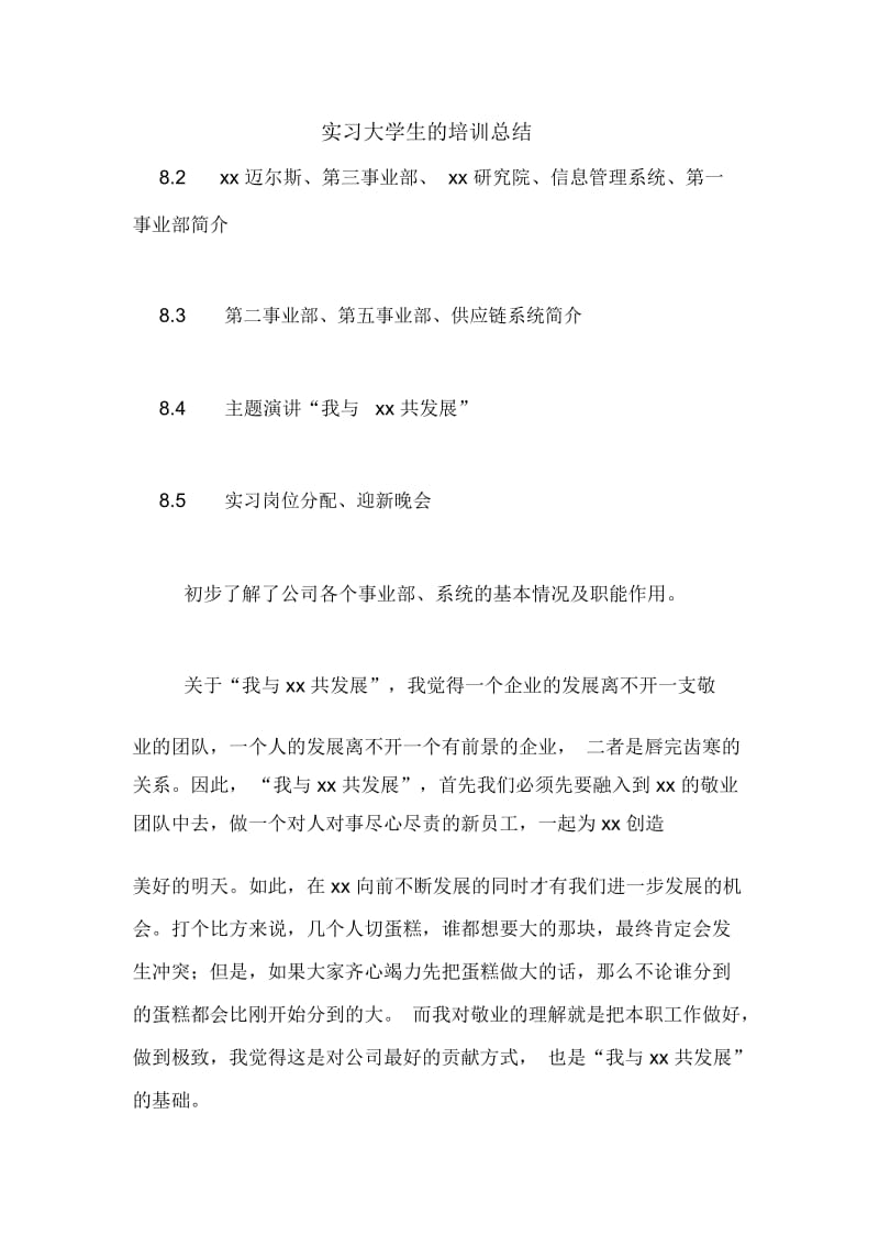 实习大学生的培训总结.docx_第1页