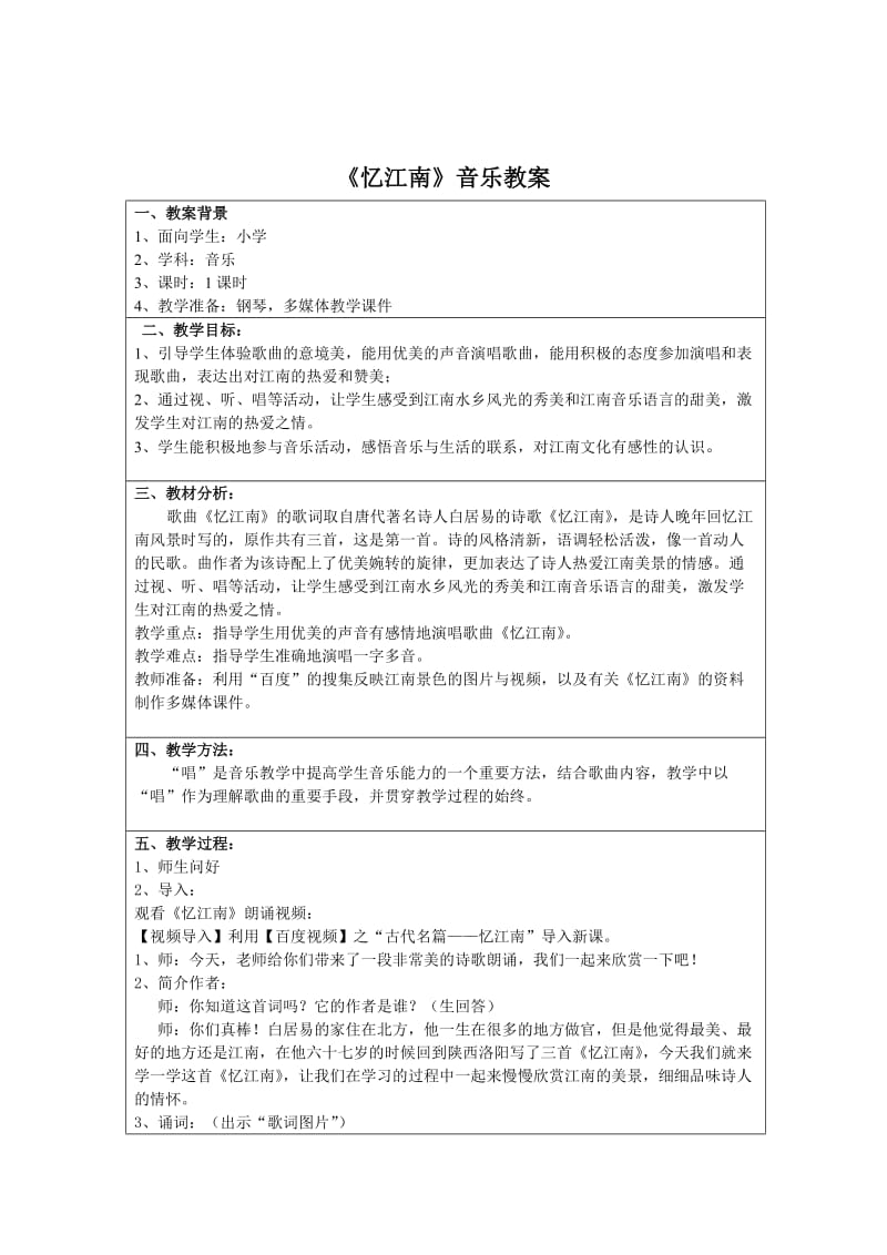 2020春人教版音乐四下第一单元忆江南word教案.doc_第1页