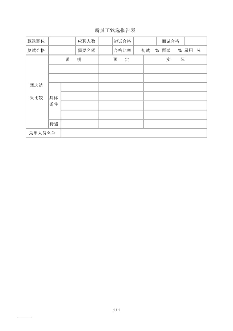 新员工甄选报告表(1)(1).docx_第1页