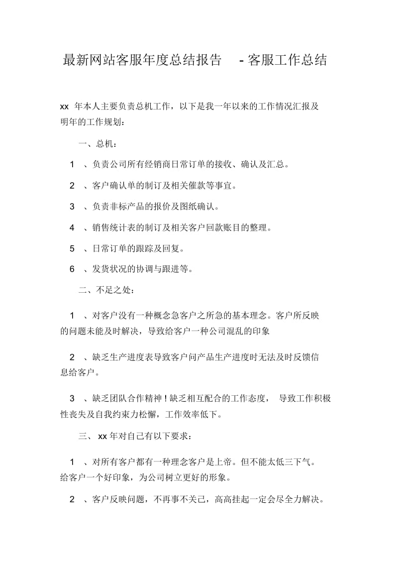 最新网站客服年度总结报告-客服工作总结.docx_第1页