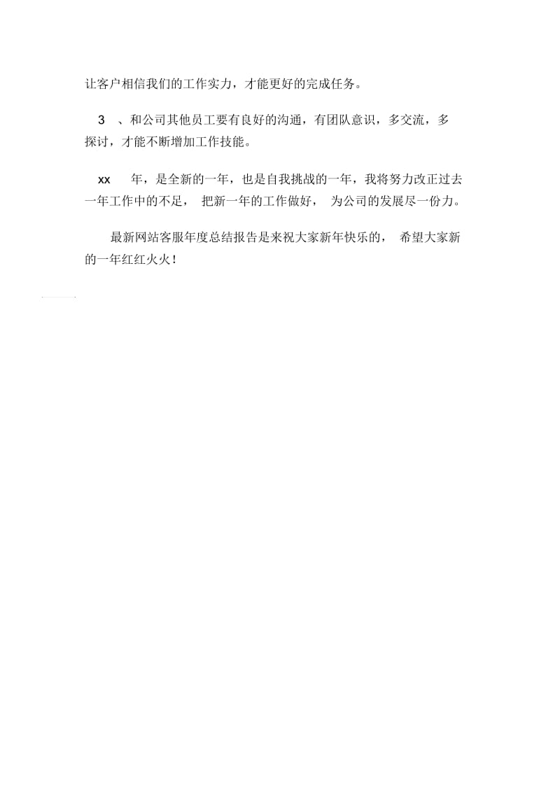 最新网站客服年度总结报告-客服工作总结.docx_第2页