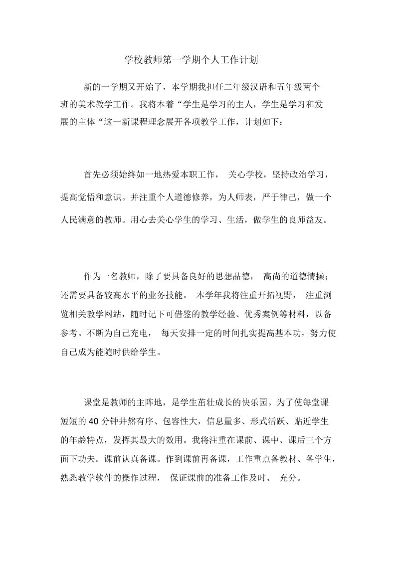 学校教师第一学期个人工作计划.docx_第1页