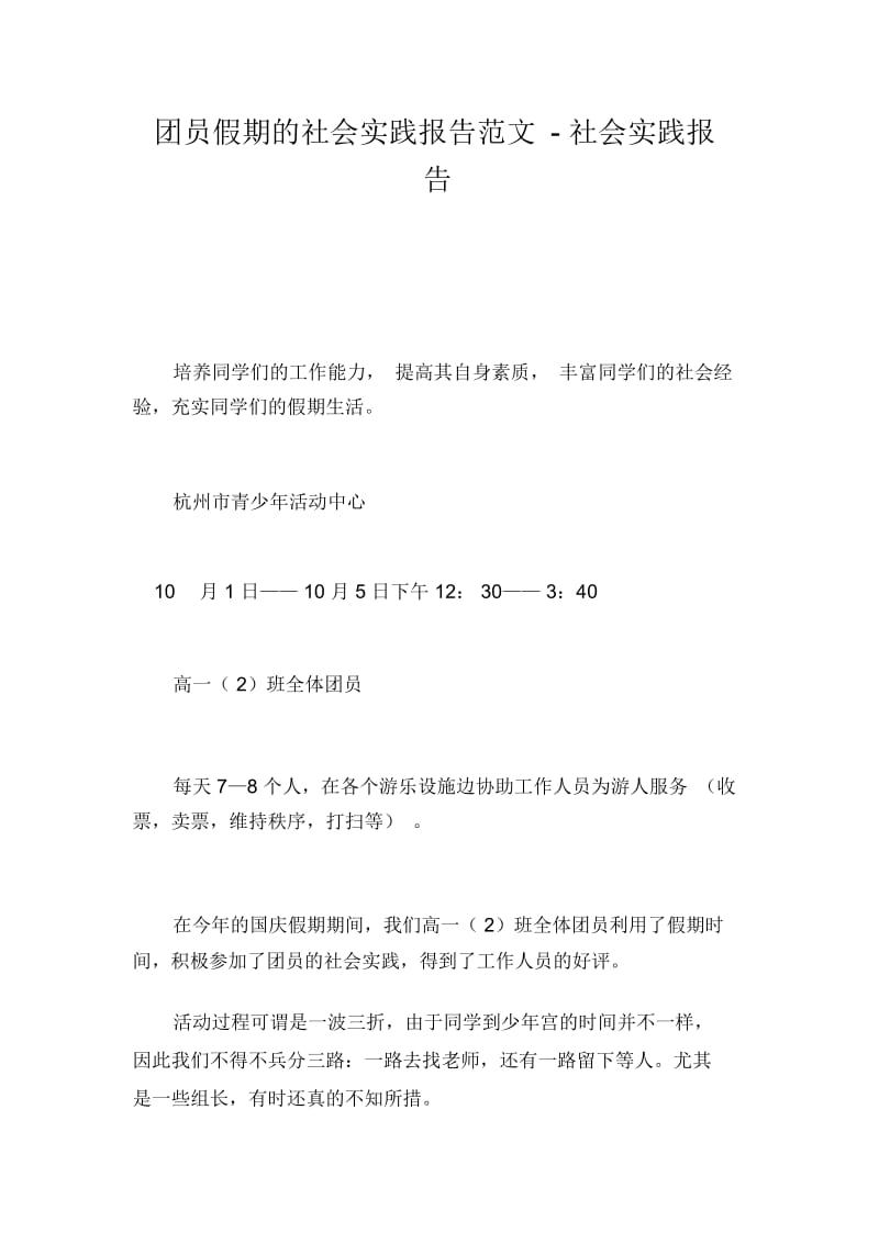 团员假期的社会实践报告范文-社会实践报告.docx_第1页