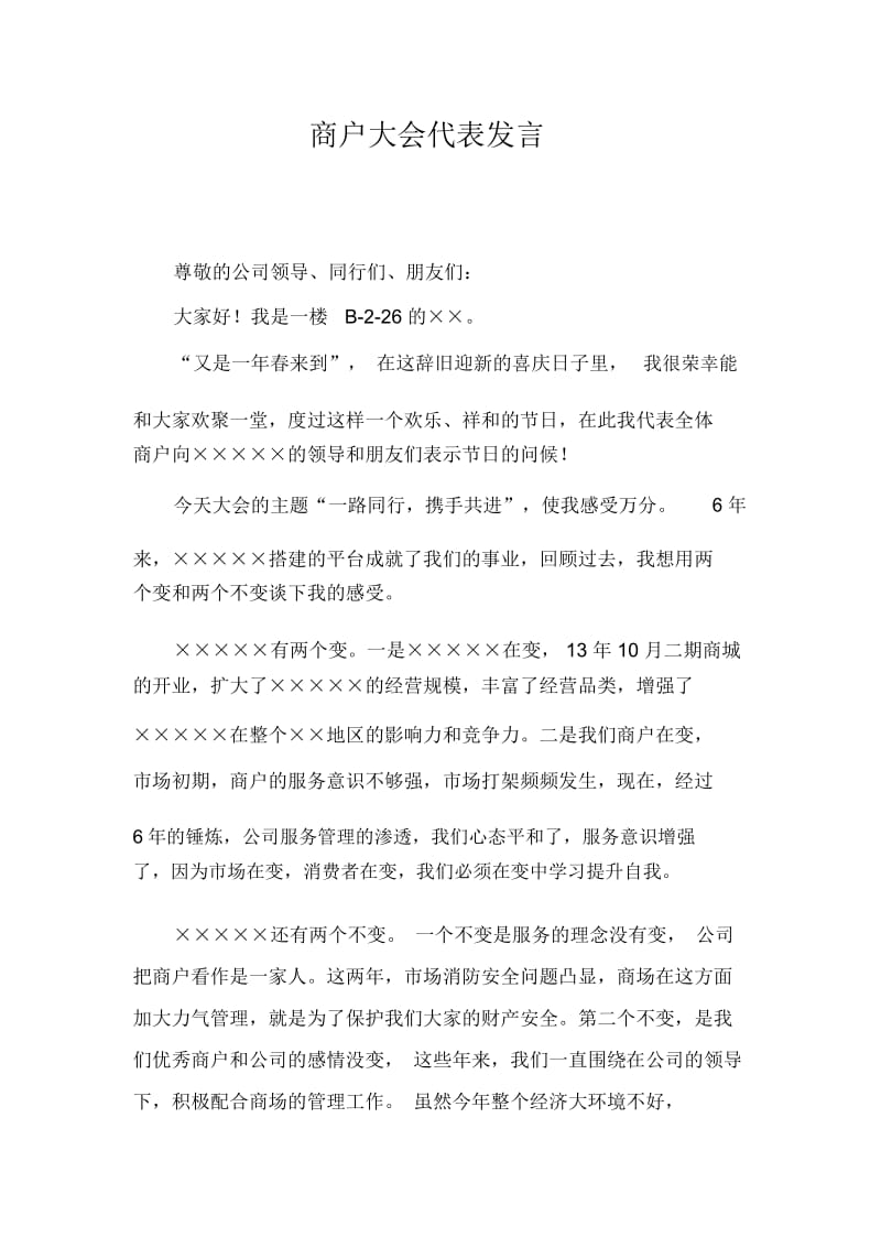 商户大会代表发言.docx_第1页