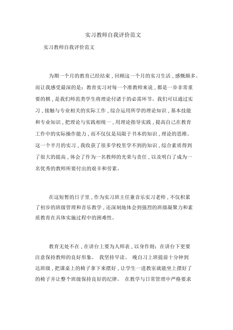 实习教师自我评价范文.docx_第1页