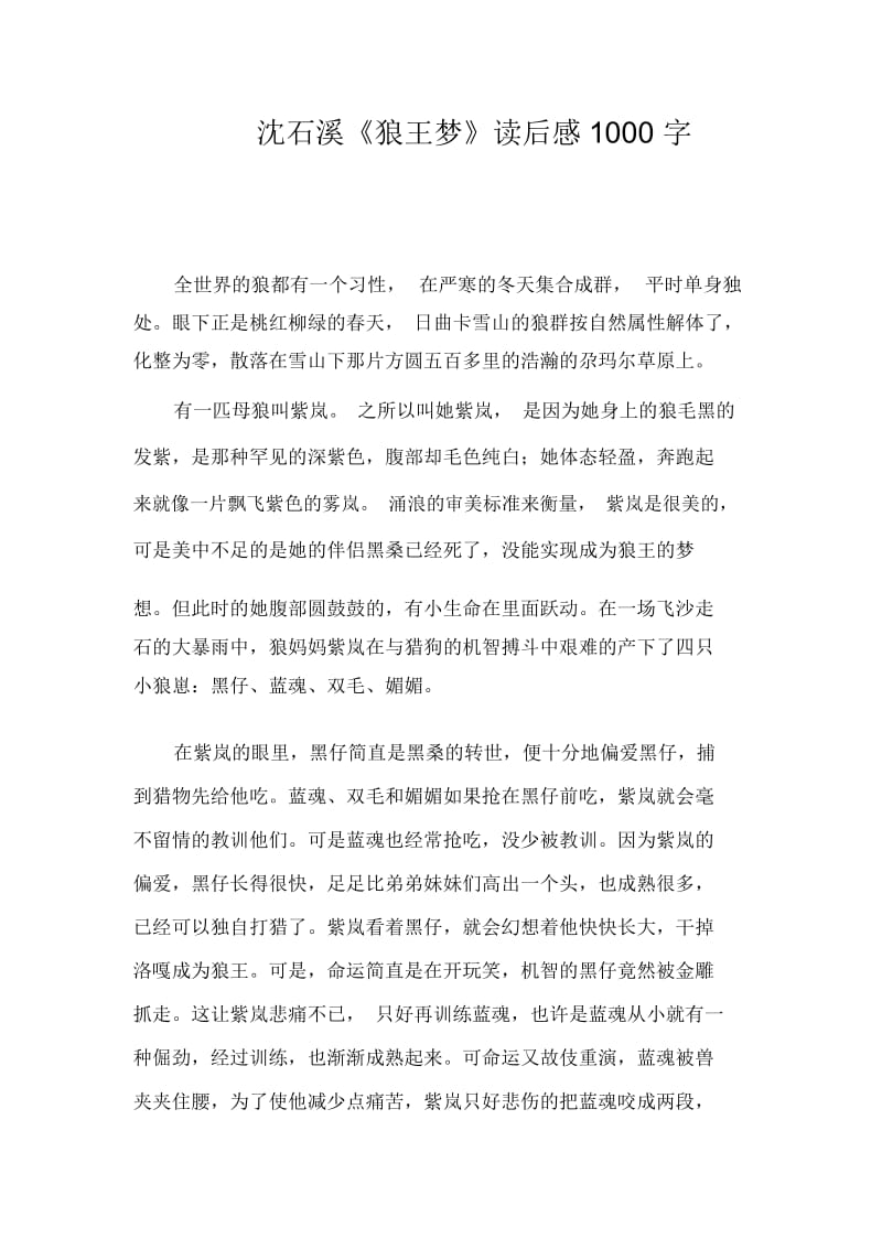 沈石溪《狼王梦》读后感1000字.docx_第1页