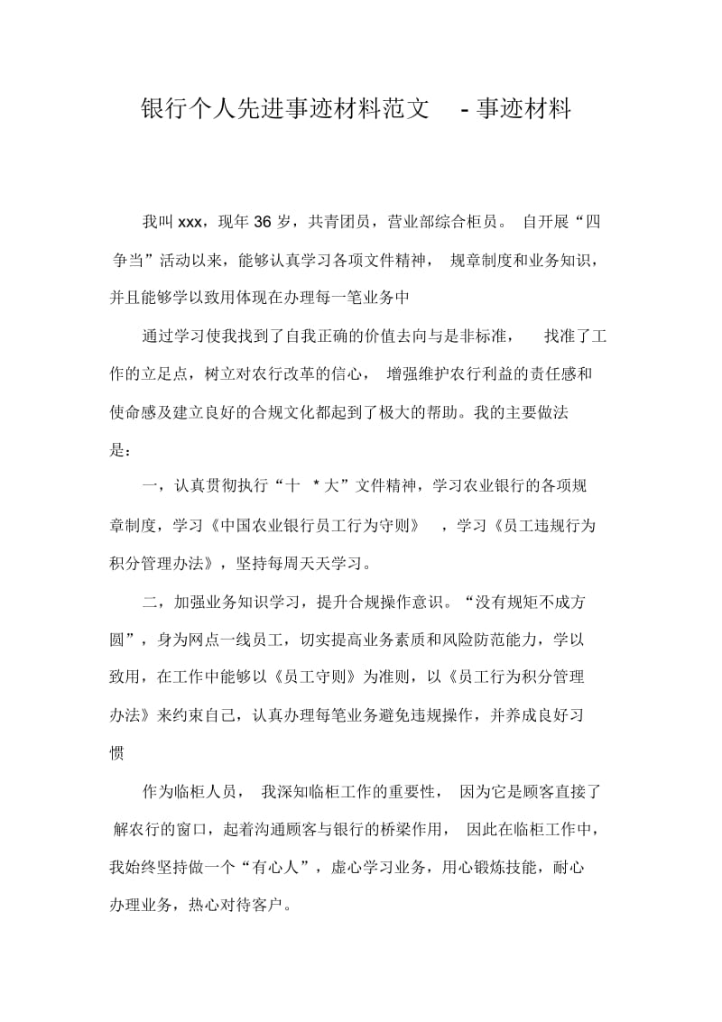 银行个人先进事迹材料范文-事迹材料.docx_第1页