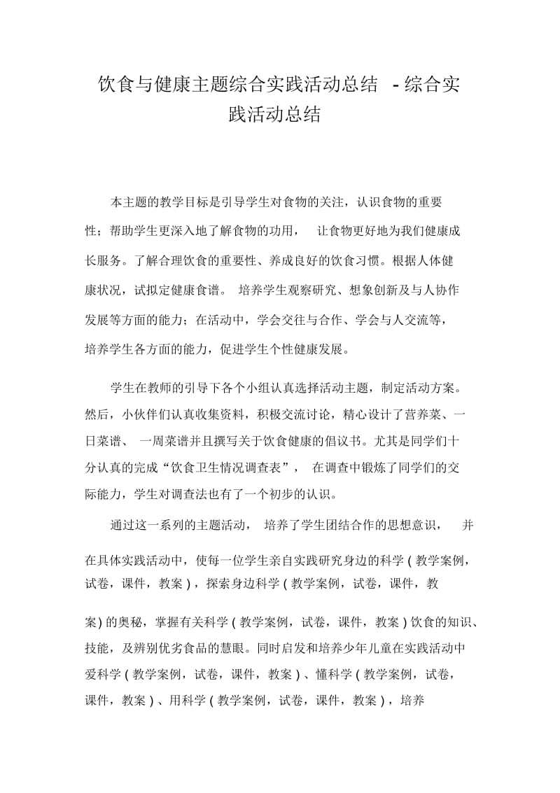 饮食与健康主题综合实践活动总结-综合实践活动总结.docx_第1页