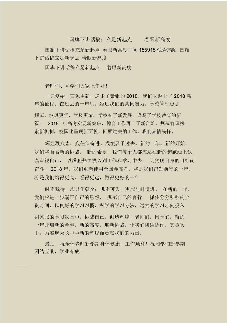 国旗下讲话稿：立足新起点着眼新高度.docx_第1页