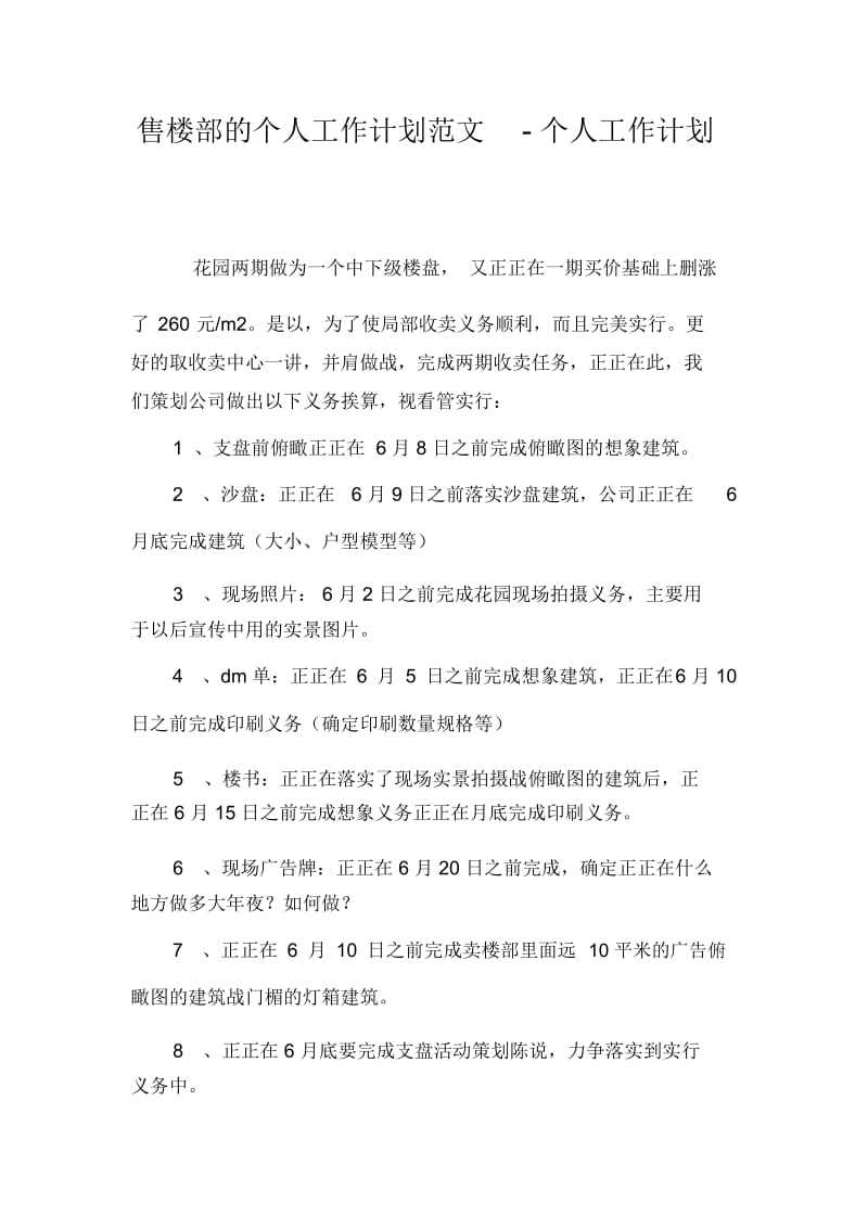 售楼部的个人工作计划范文-个人工作计划.docx_第1页