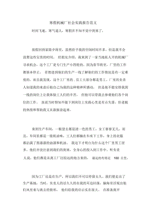 寒假机械厂社会实践报告范文.docx