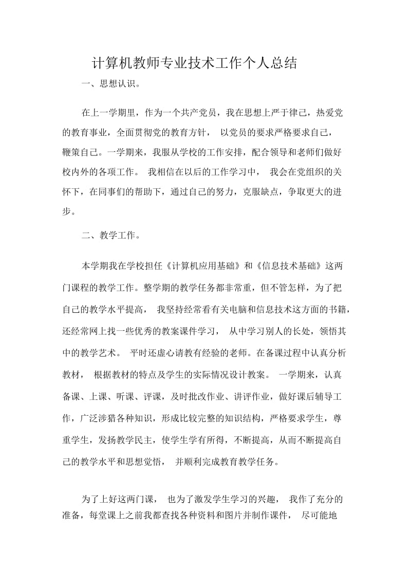 计算机教师专业技术工作个人总结.docx_第1页