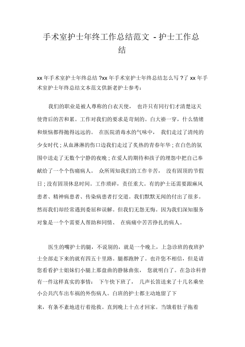 手术室护士年终工作总结范文-护士工作总结.docx_第1页