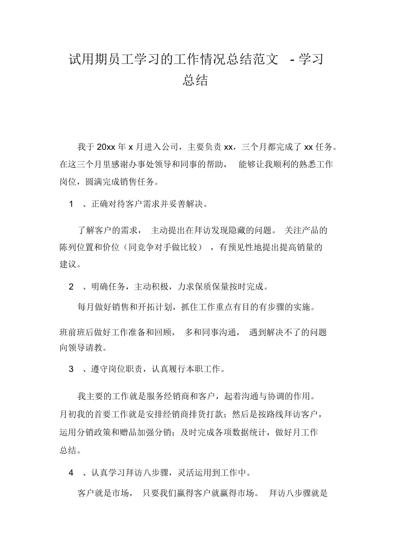 试用期员工学习的工作情况总结范文-学习总结.docx_第1页