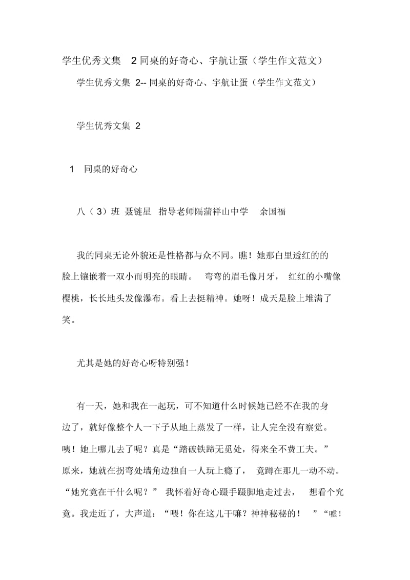 学生优秀文集2同桌的好奇心、宇航让蛋(学生作文范文).docx_第1页