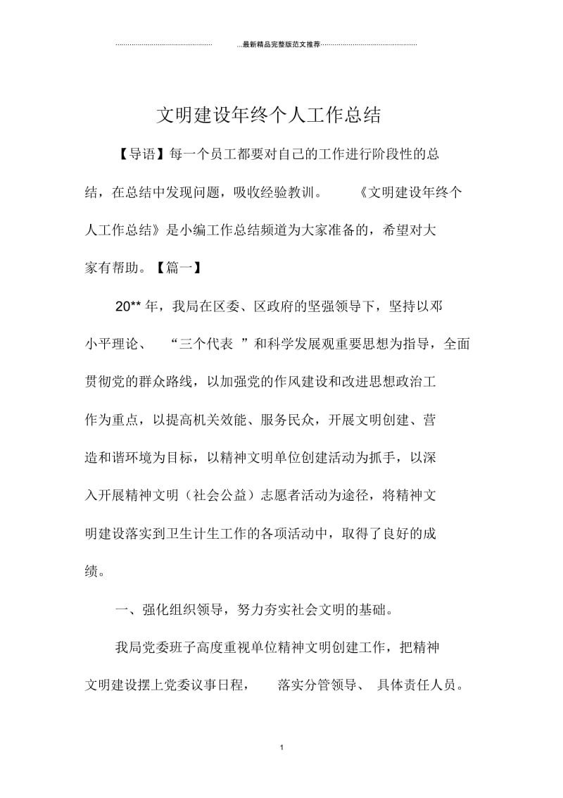 文明建设年终个人精编工作总结.docx_第1页