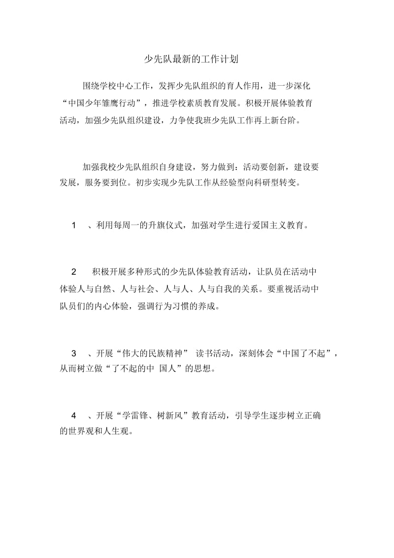 少先队最新的工作计划.docx_第1页