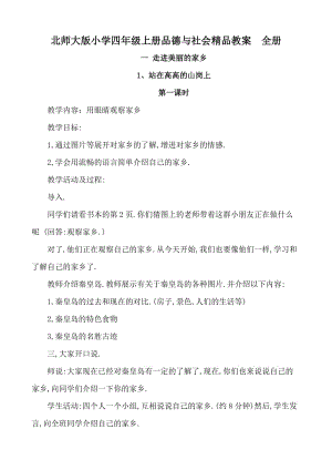 北师大版小学四年级上册品德与社会教案.doc