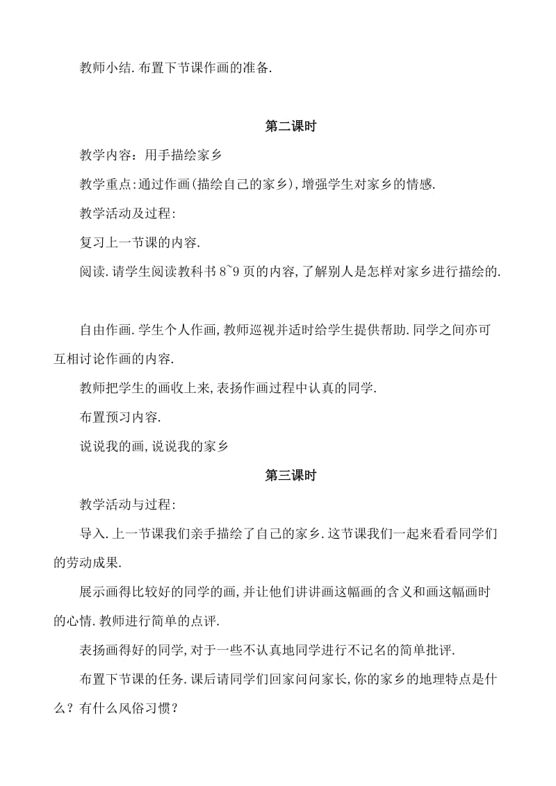 北师大版小学四年级上册品德与社会教案.doc_第2页