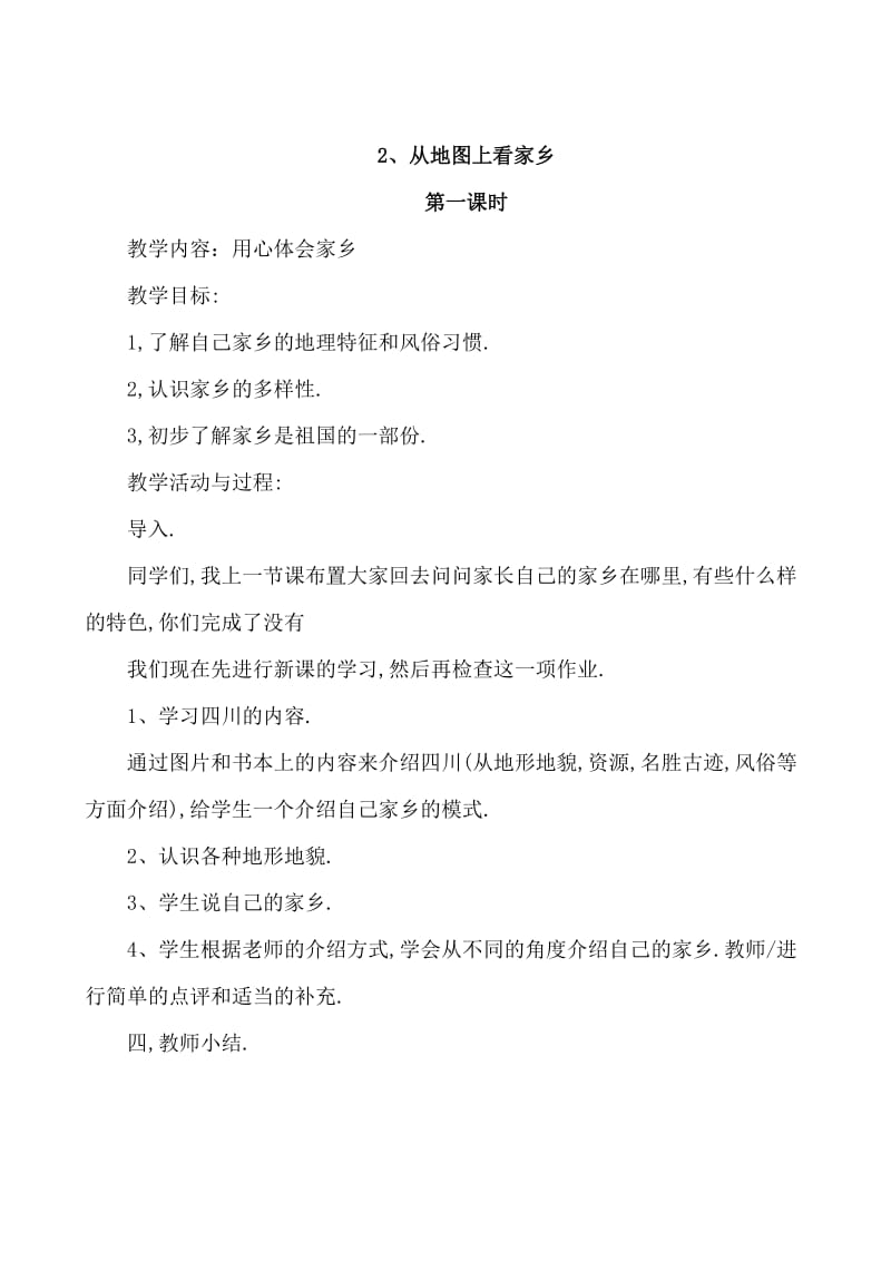 北师大版小学四年级上册品德与社会教案.doc_第3页