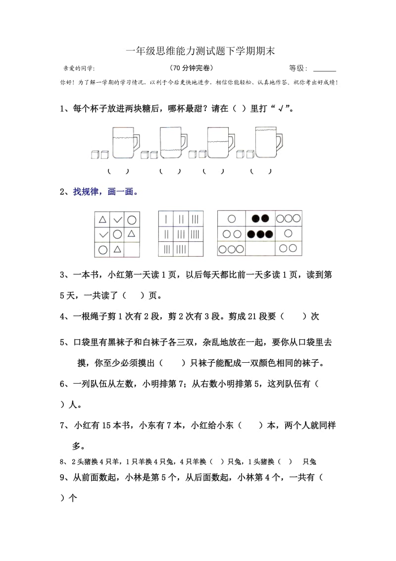 北师大版一年级下册期末思维能力测试题.doc_第1页