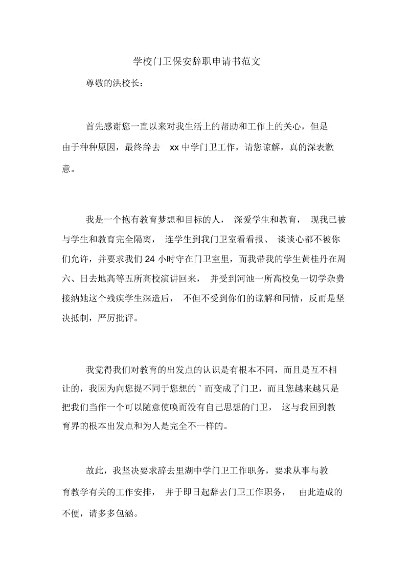 学校门卫保安辞职申请书范文.docx_第1页