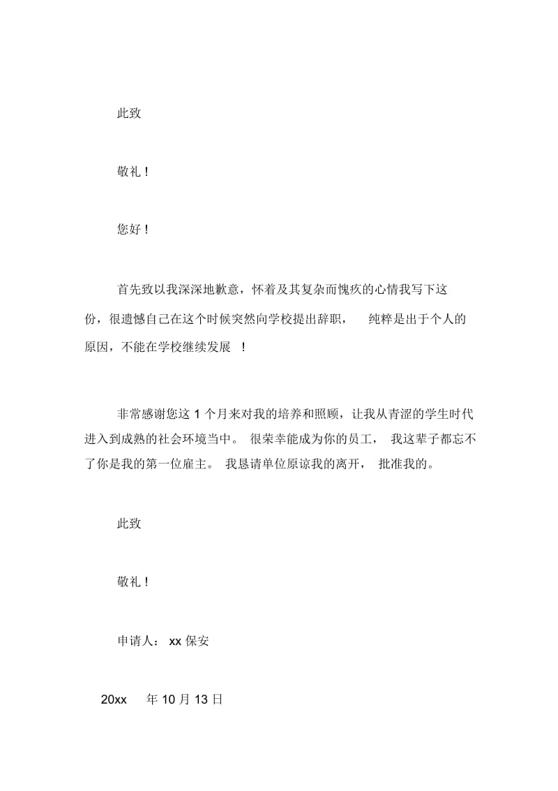 学校门卫保安辞职申请书范文.docx_第2页