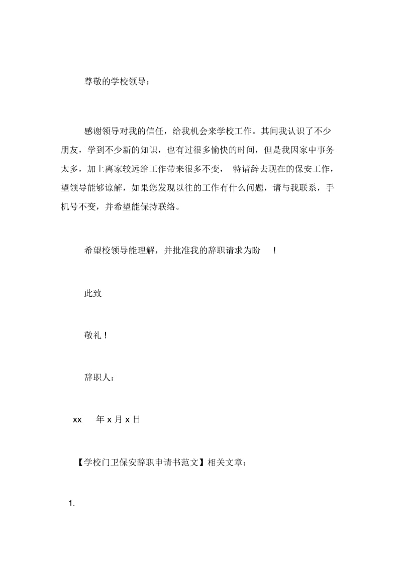 学校门卫保安辞职申请书范文.docx_第3页