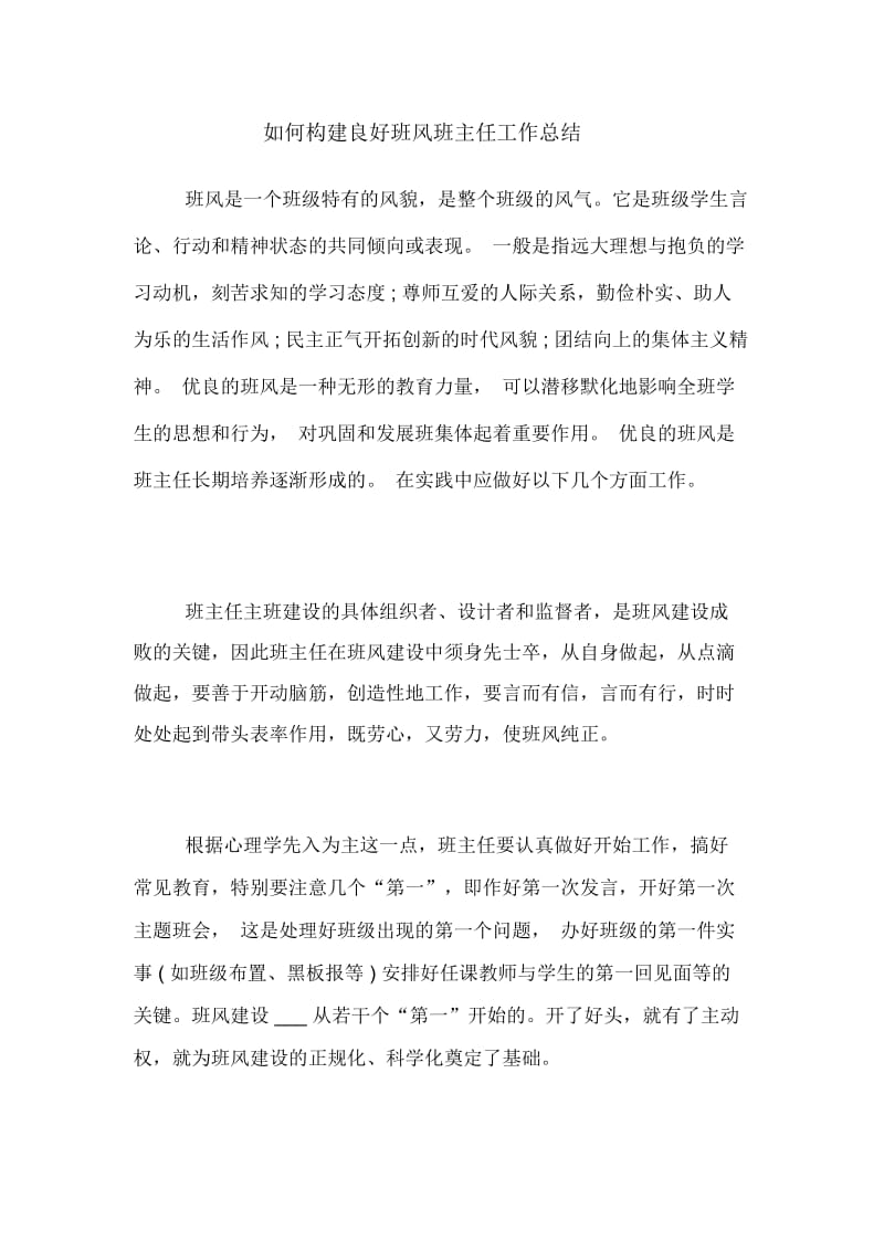 如何构建良好班风班主任工作总结.docx_第1页