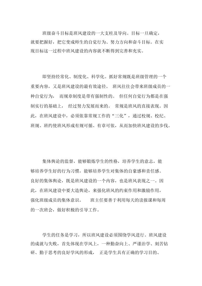 如何构建良好班风班主任工作总结.docx_第2页