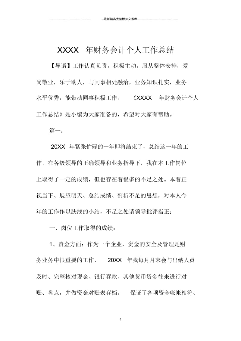 财务会计个人精编工作总结.docx_第1页