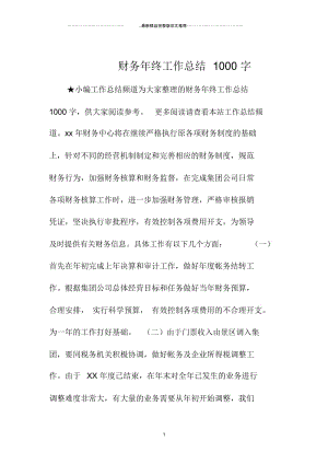 财务年终精编工作总结1000字.docx