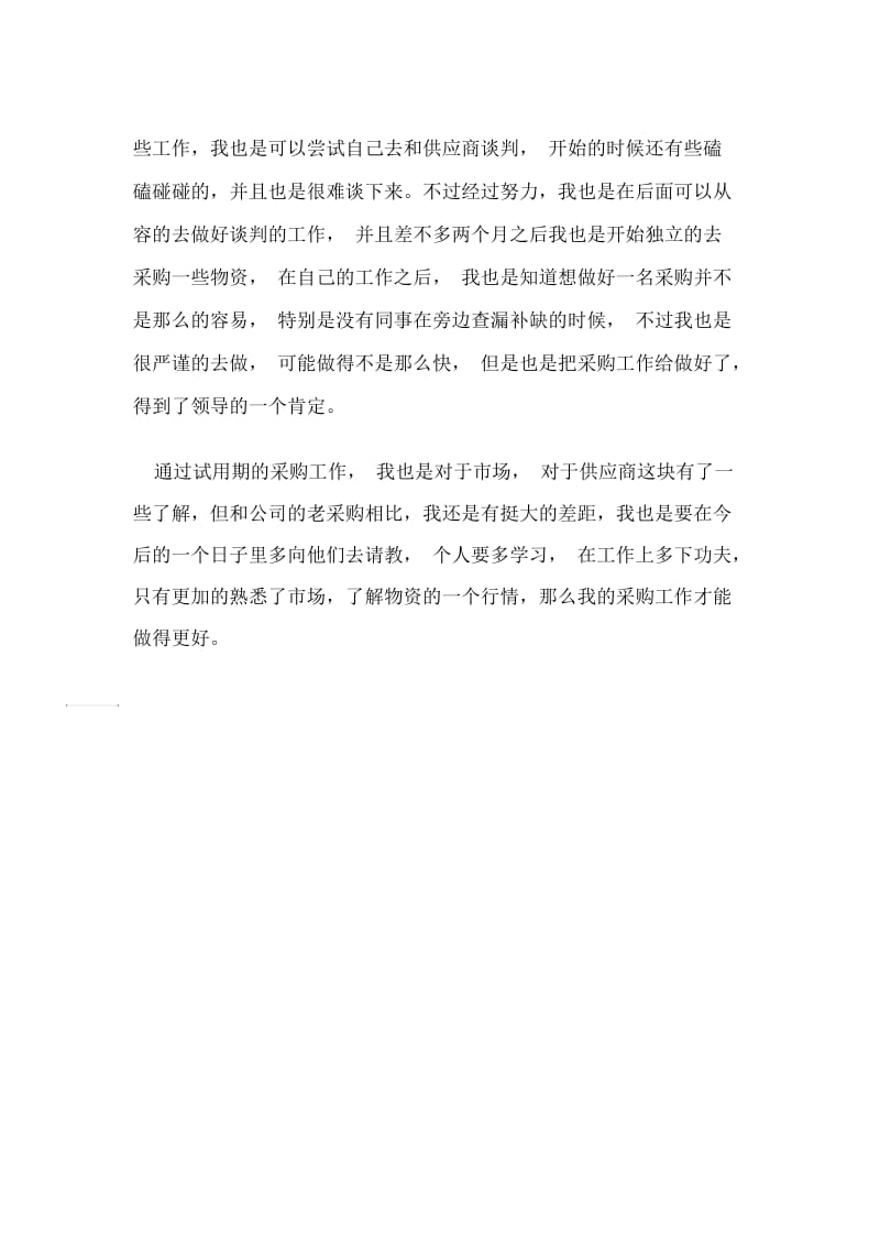 采购人员试用期工作总结.docx_第2页