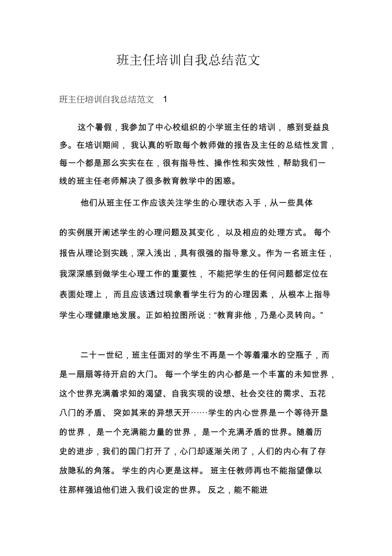 班主任培训自我总结范文.docx_第1页