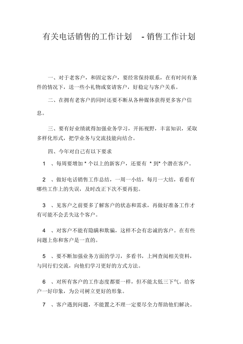 有关电话销售的工作计划-销售工作计划.docx_第1页