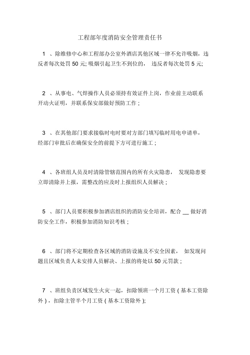 工程部年度消防安全管理责任书.docx_第1页