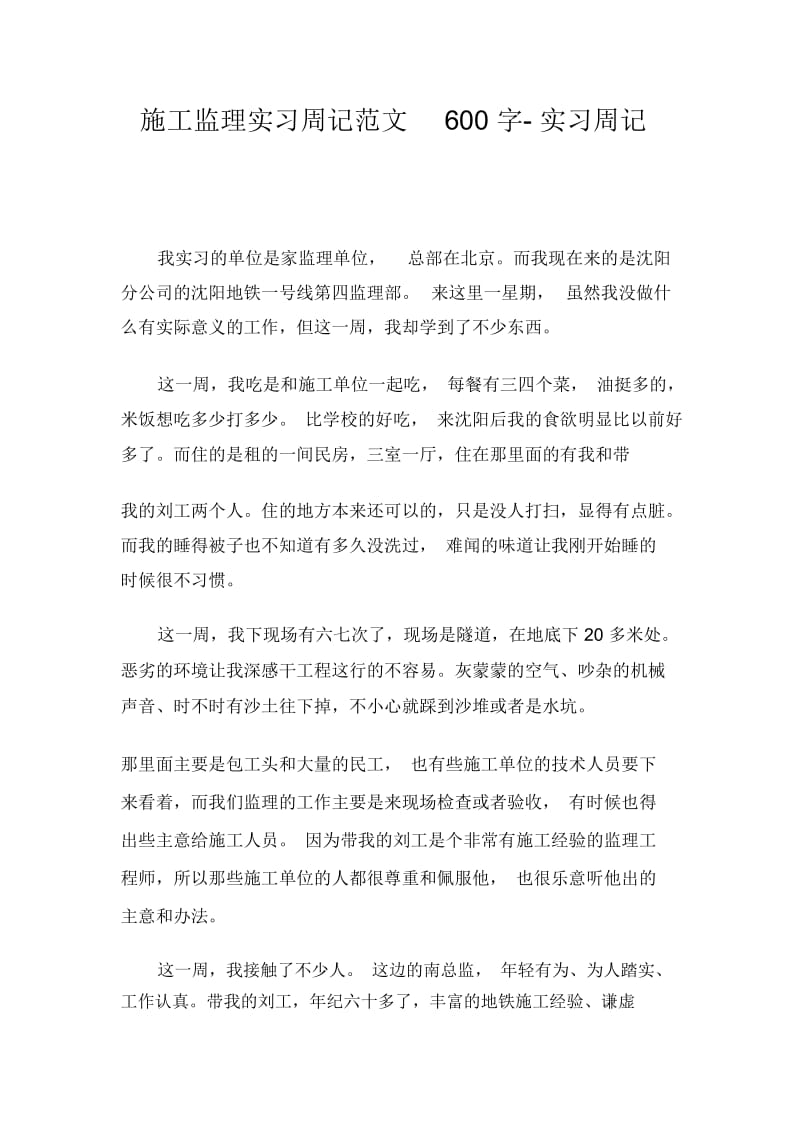 施工监理实习周记范文600字-实习周记.docx_第1页