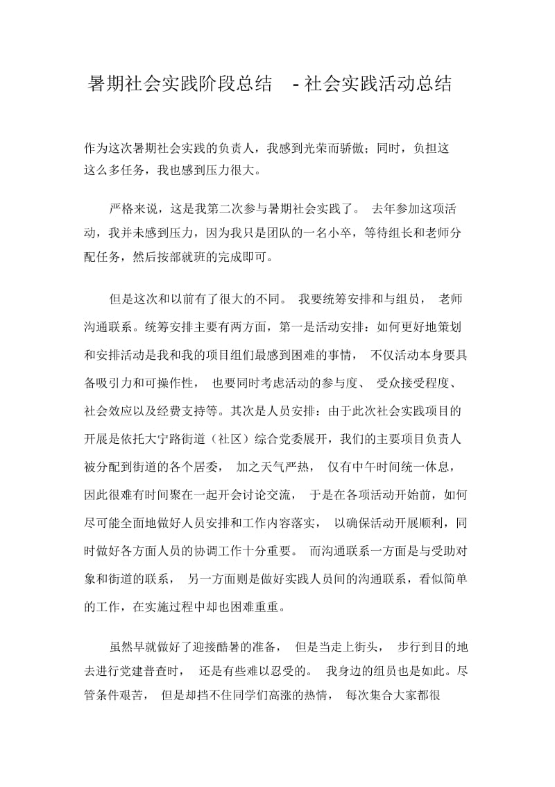 暑期社会实践阶段总结-社会实践活动总结.docx_第1页