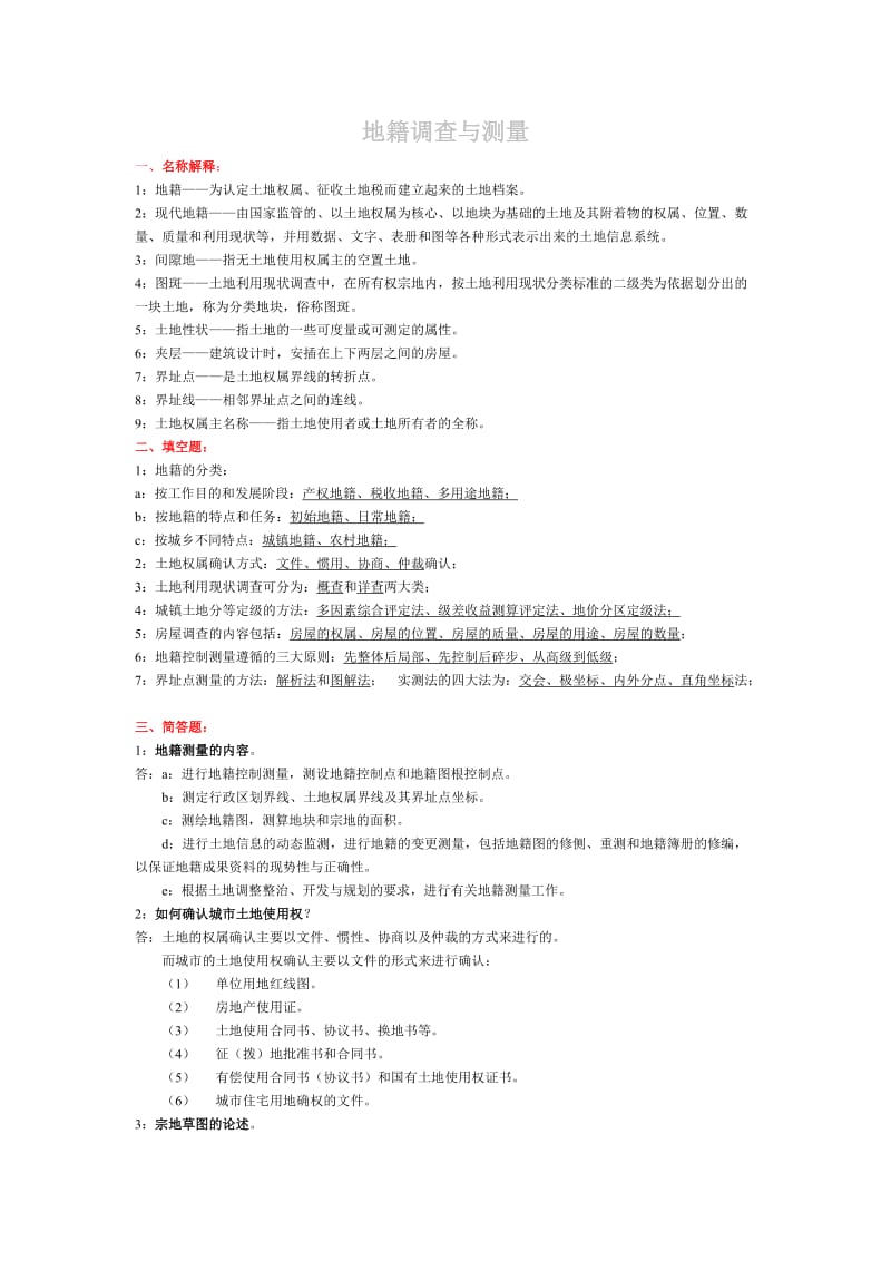 地籍调查与测量考试内容.doc_第1页