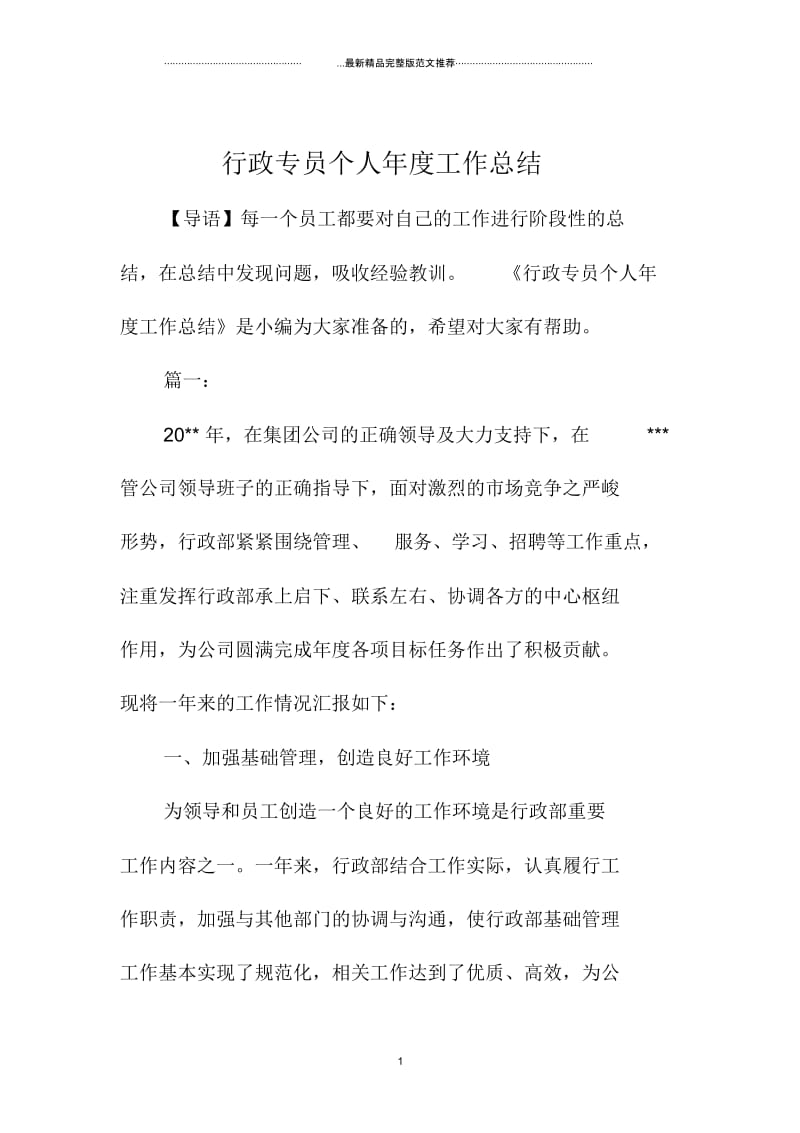 行政专员个人年度精编工作总结.docx_第1页