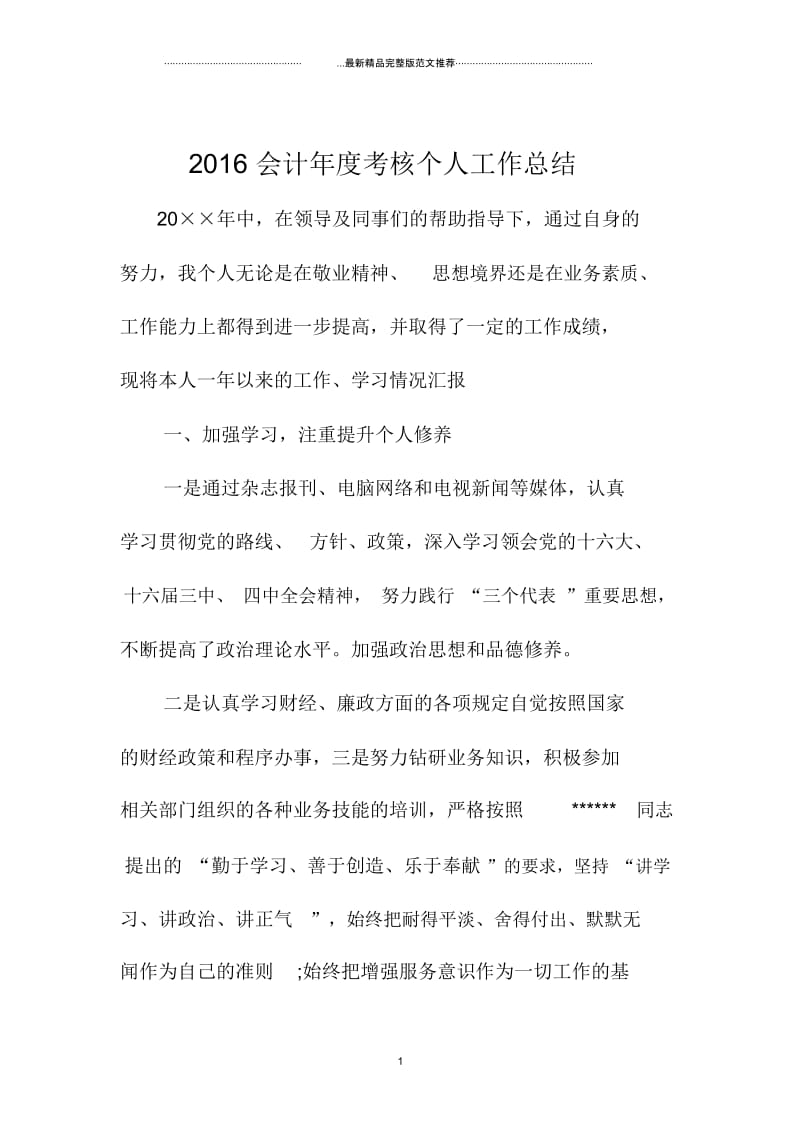 最新会计年度考核个人精编工作总结.docx_第1页