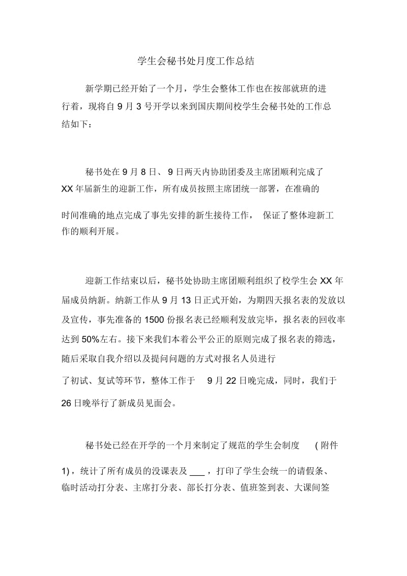 学生会秘书处月度工作总结.docx_第1页