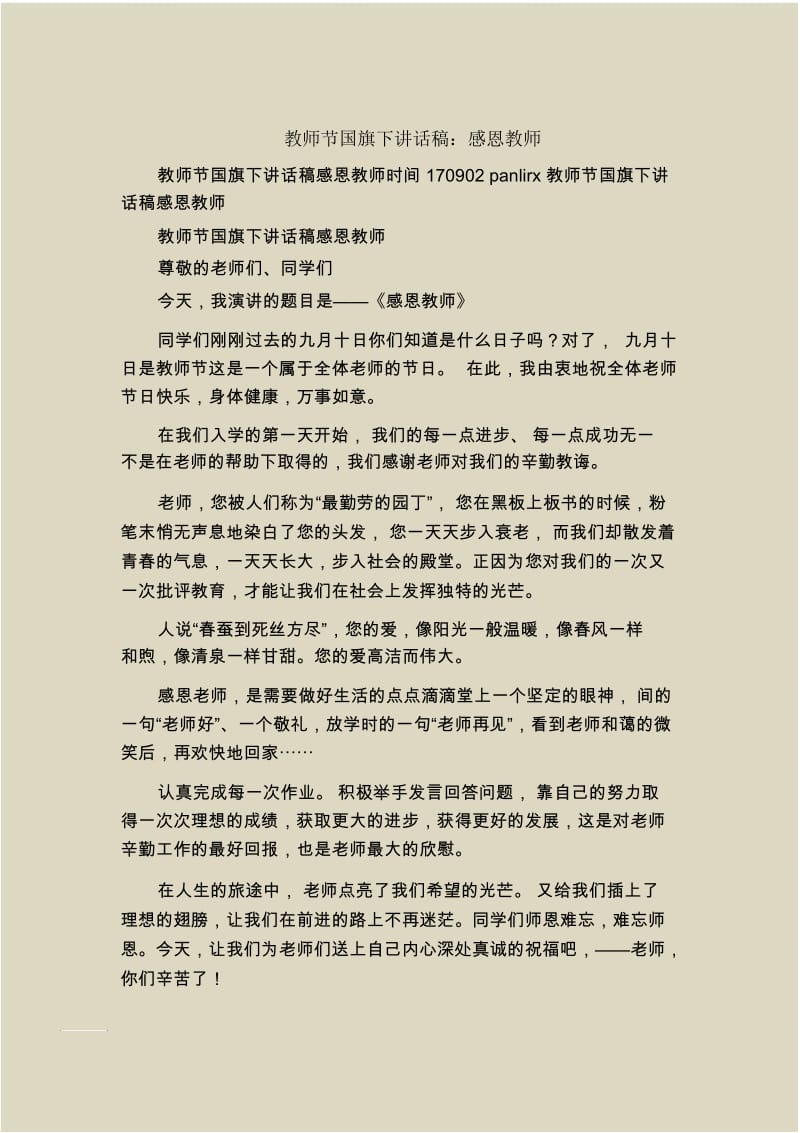 教师节国旗下讲话稿：感恩教师_0.docx_第1页