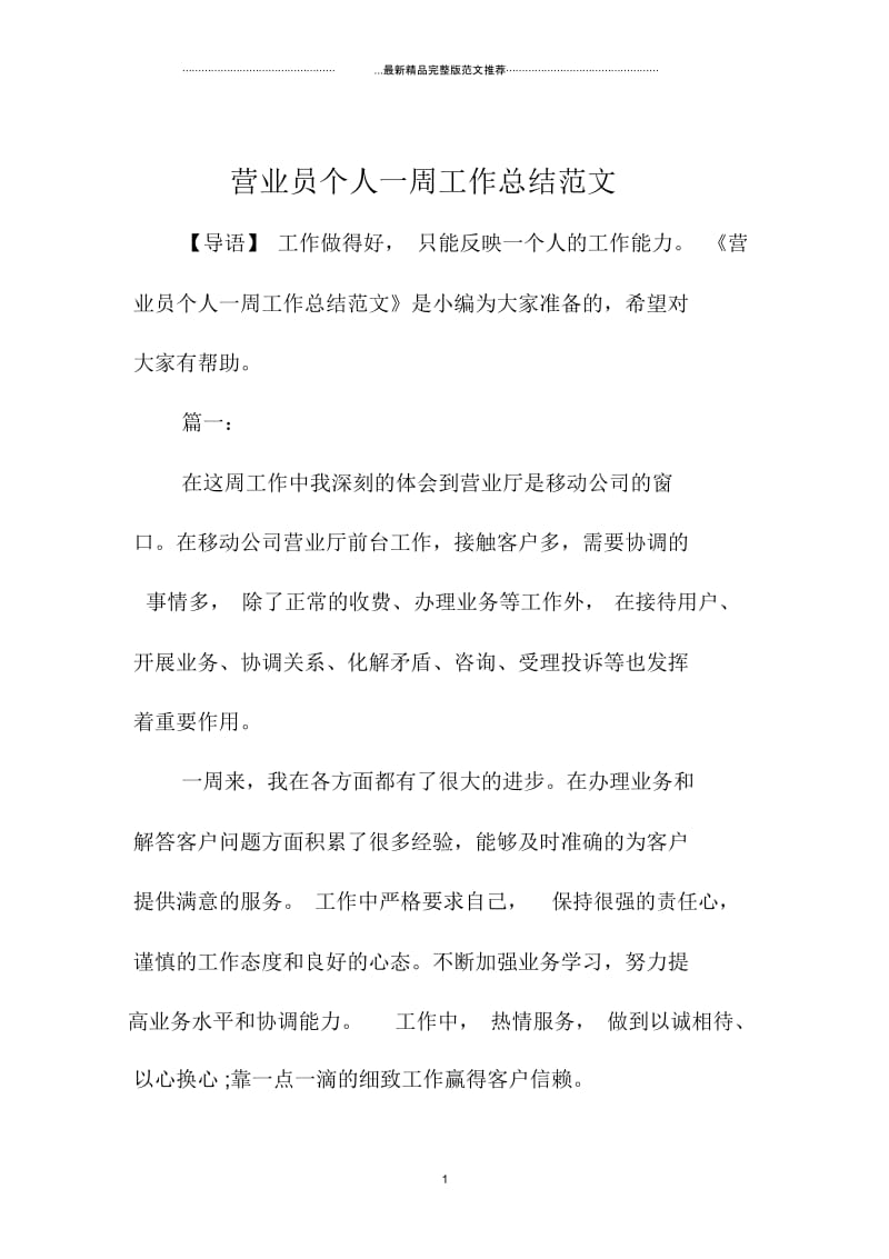 营业员个人一周精编工作总结范文.docx_第1页