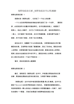 绿野仙踪读后感_绿野仙踪读书心得2020.docx